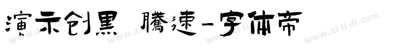 演示创黑 腾速字体转换